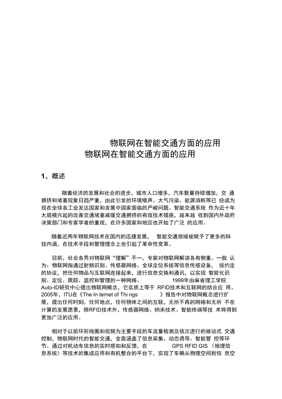 物联网在智能交通方面的应用_第1页