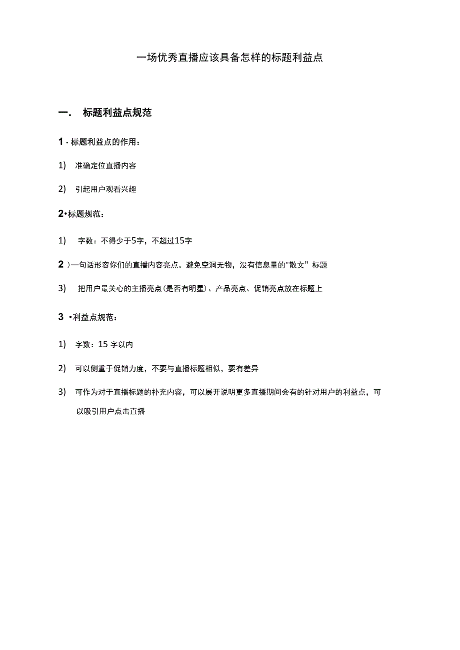 一场优秀直播应该具备怎样的标题利益点_第1页