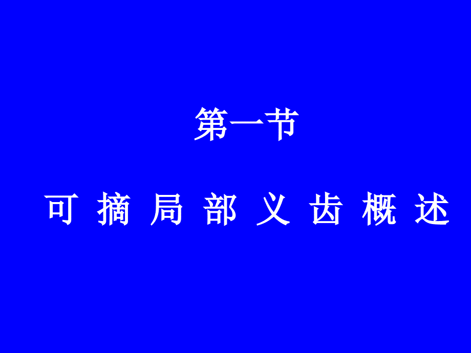 可摘局部义齿第一部分.ppt_第2页