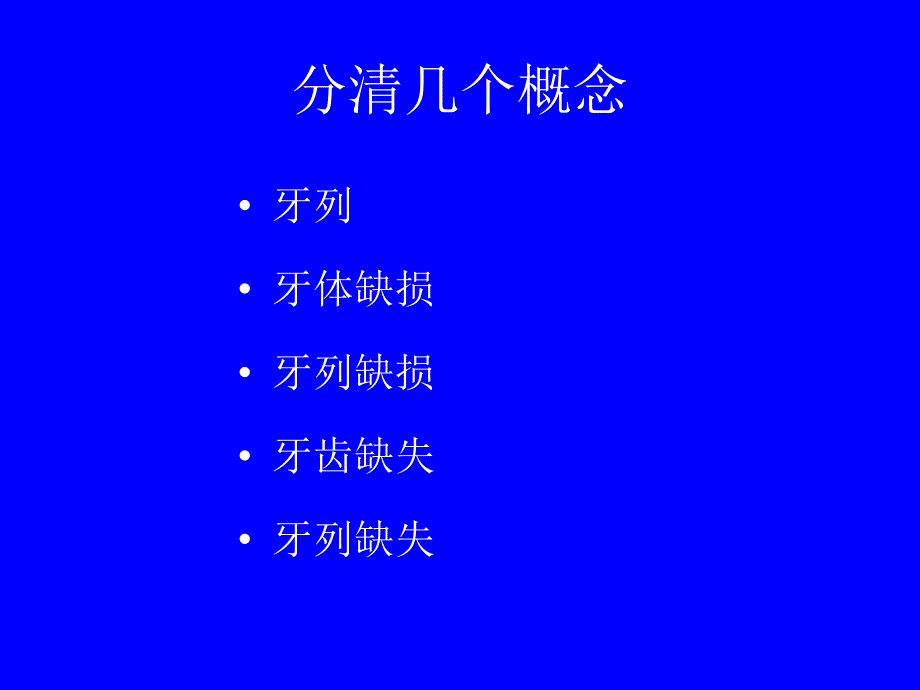 可摘局部义齿第一部分.ppt_第3页