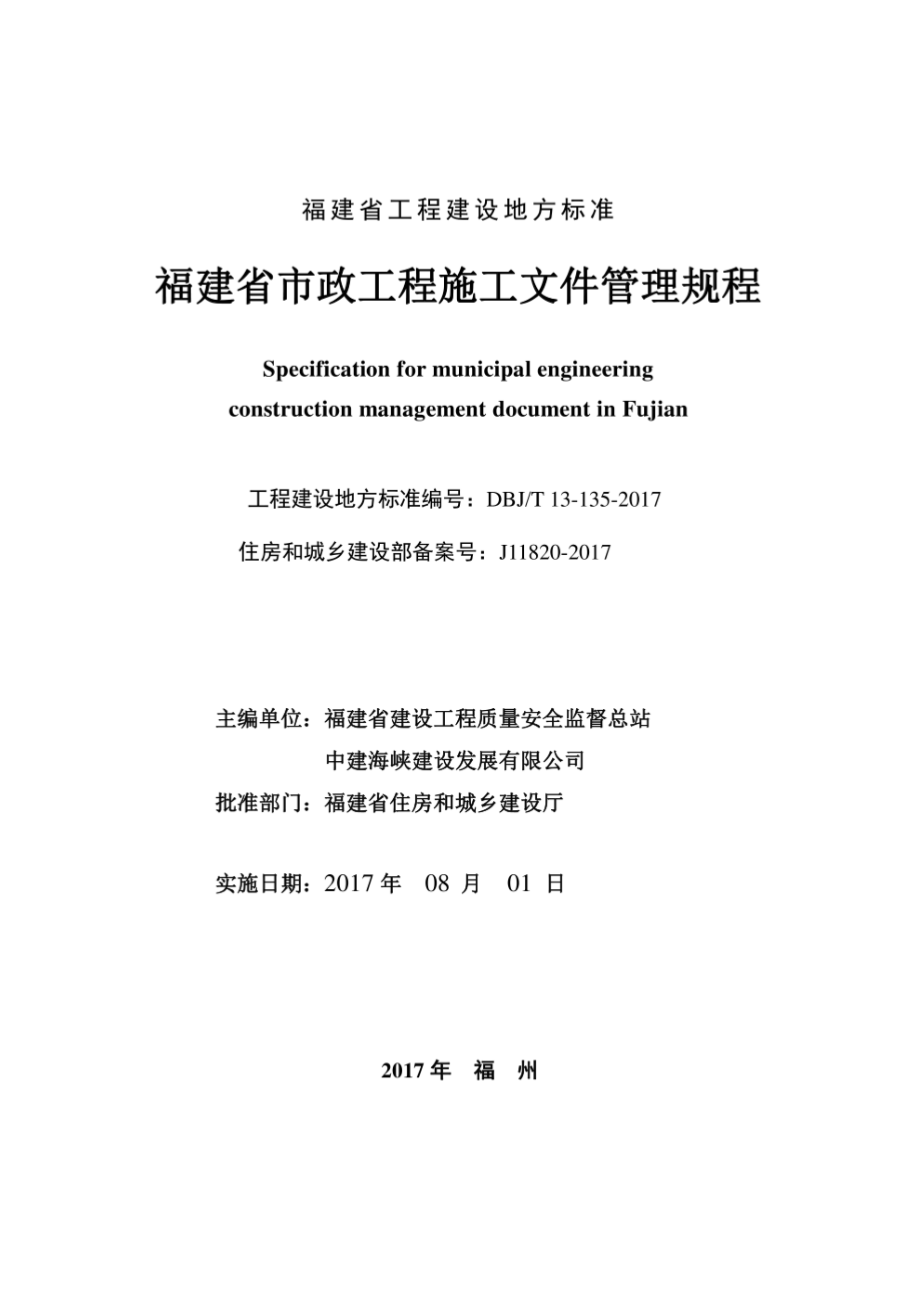 DBJT13-135-2017《福建省市政工程施工文件管理规程》_第2页