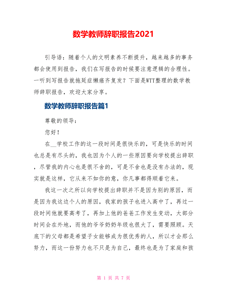 数学教师辞职报告2021_第1页