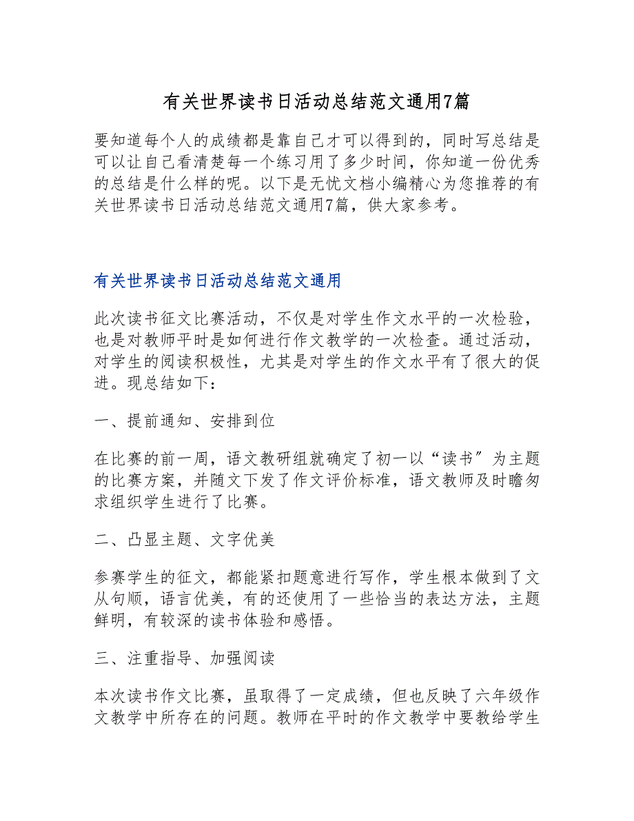 2023年有关世界读书日活动总结通用7篇.doc_第1页