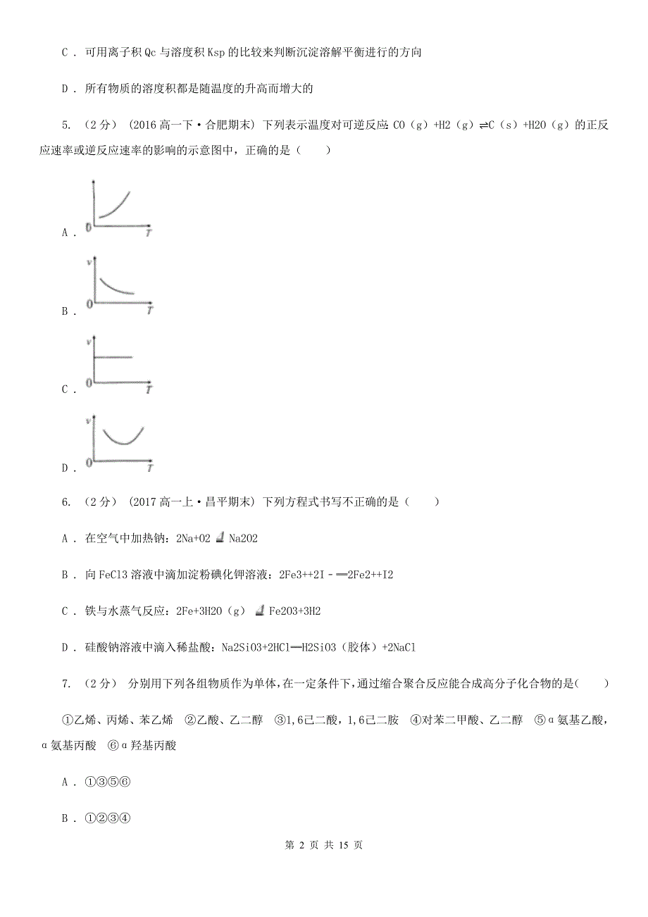 西安市2019年高二下学期化学期末考试试卷A卷_第2页