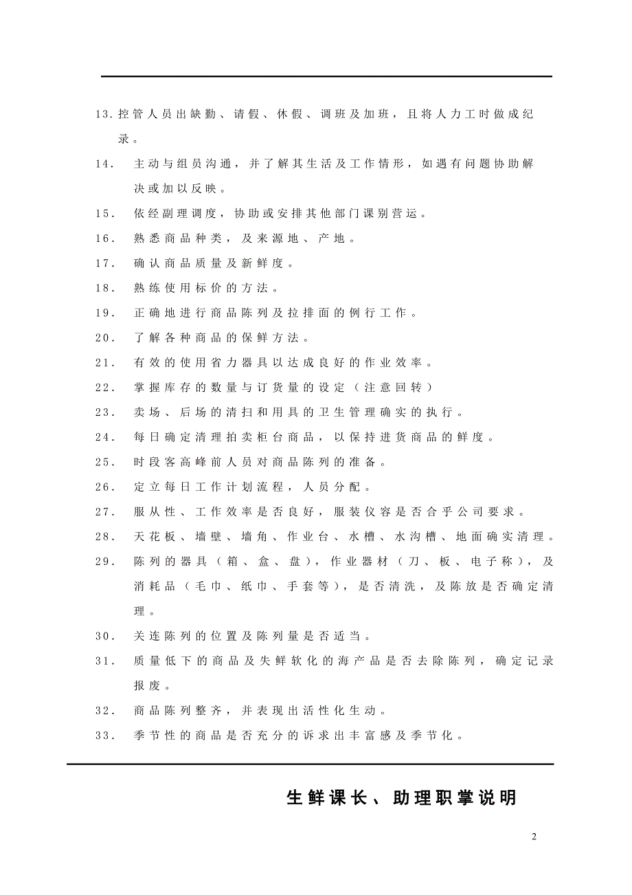 02生鲜课长、助理职掌说明.doc_第2页