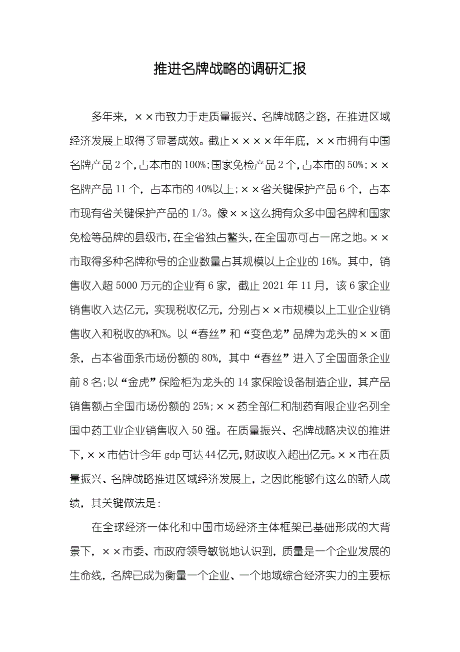 推进名牌战略的调研汇报_第1页