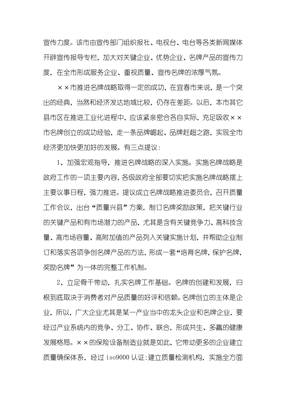 推进名牌战略的调研汇报_第4页