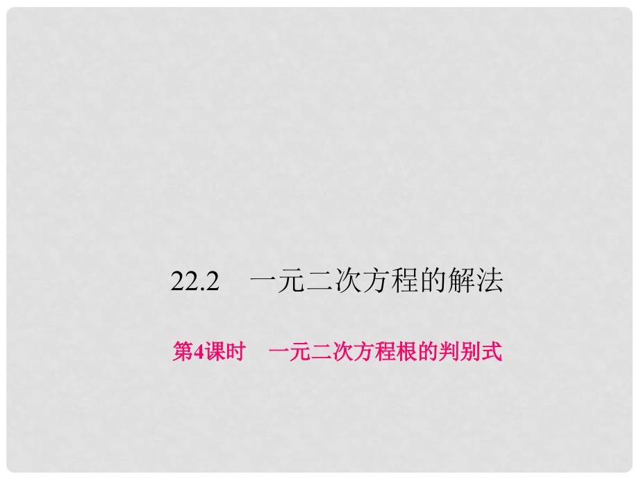 原九年级数学上册 22.2.4 一元二次方程根的判别式课件 （新版）华东师大版_第1页