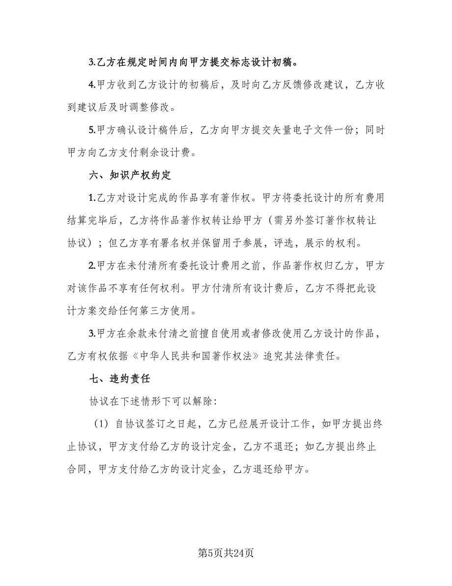 标志设计委托合同书律师版（8篇）_第5页