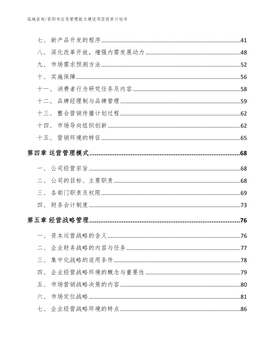 资阳市应急管理能力建设项目投资计划书_模板参考_第3页