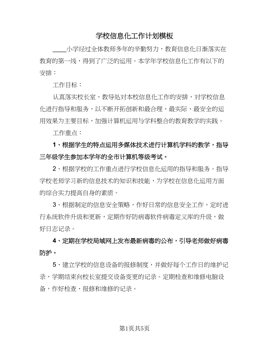 学校信息化工作计划模板（3篇）.doc_第1页