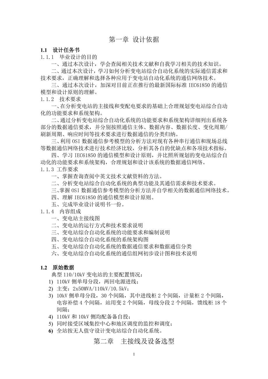 变电站综合自动化系统的通信组网设计毕业设计_第1页