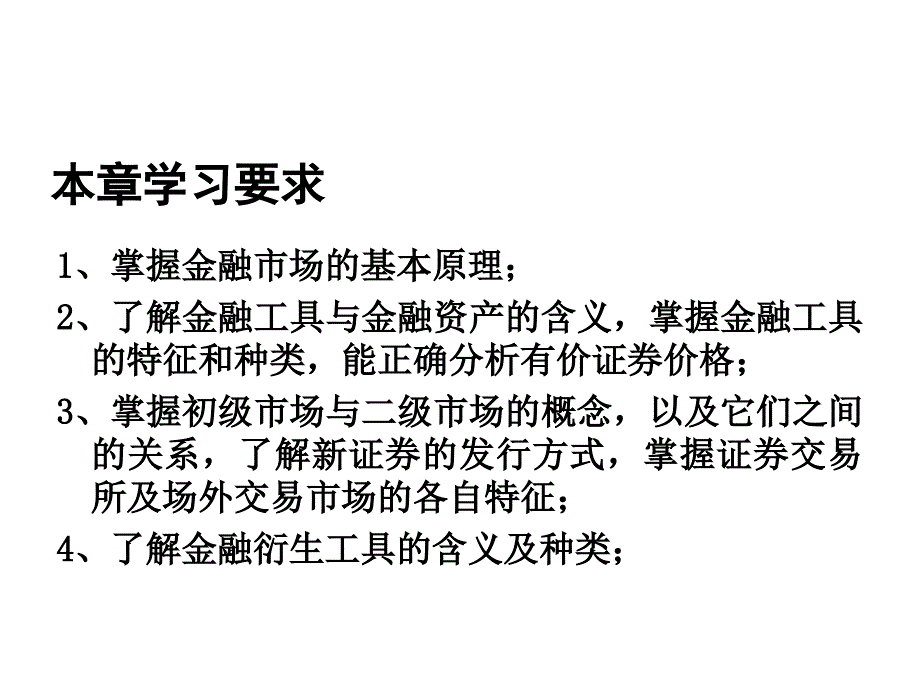 金融市场相关知识_第1页