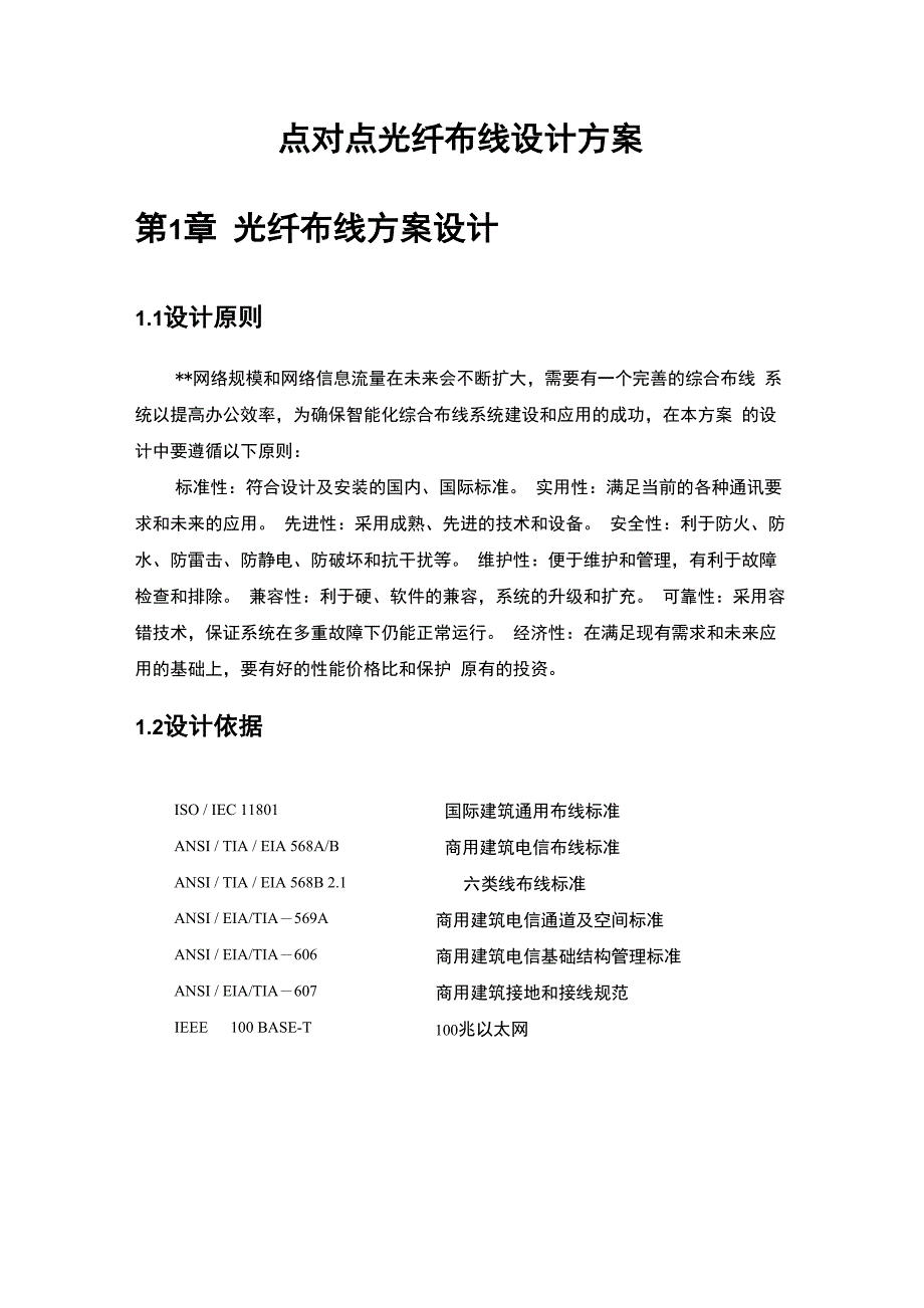 点对点光纤布线设计方案_第1页