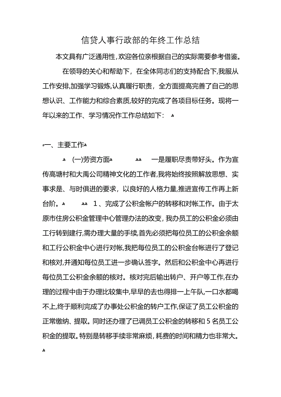 信贷人事行政部的年终工作总结 (2)_第1页