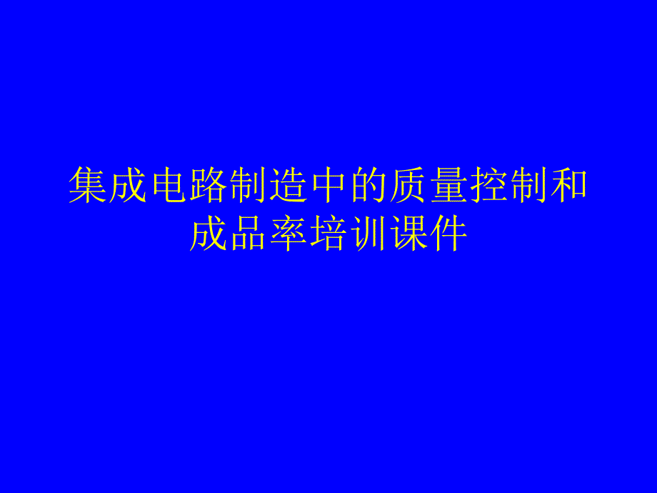 集成电路制造中的质量控制和成品率培训通用课件_第1页