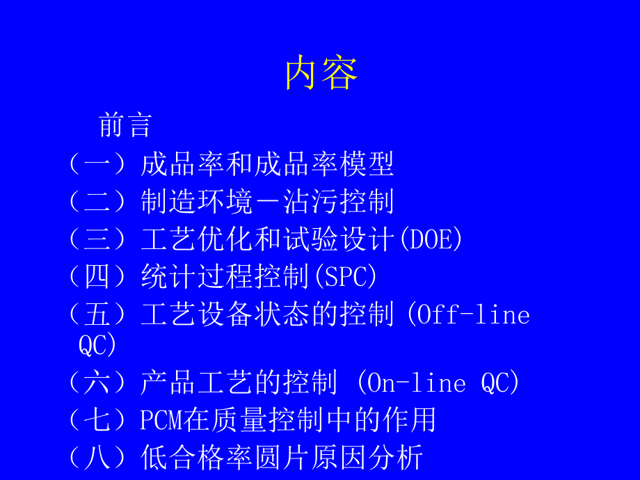 集成电路制造中的质量控制和成品率培训通用课件_第2页