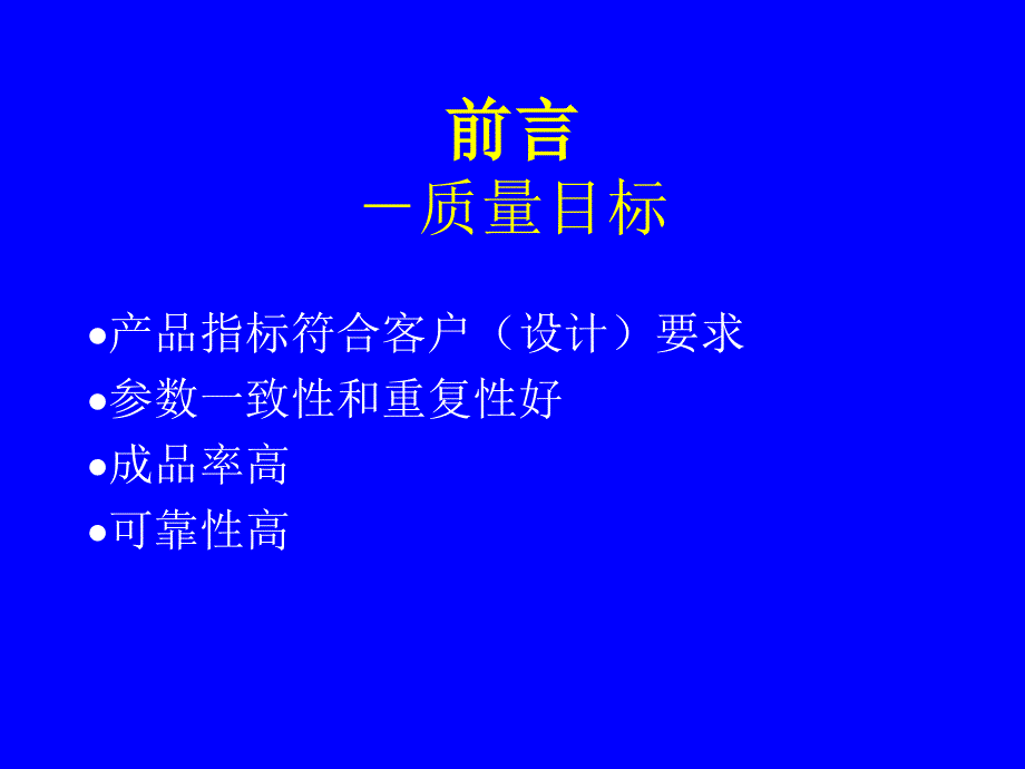 集成电路制造中的质量控制和成品率培训通用课件_第3页