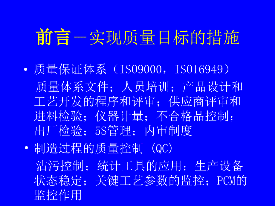 集成电路制造中的质量控制和成品率培训通用课件_第4页