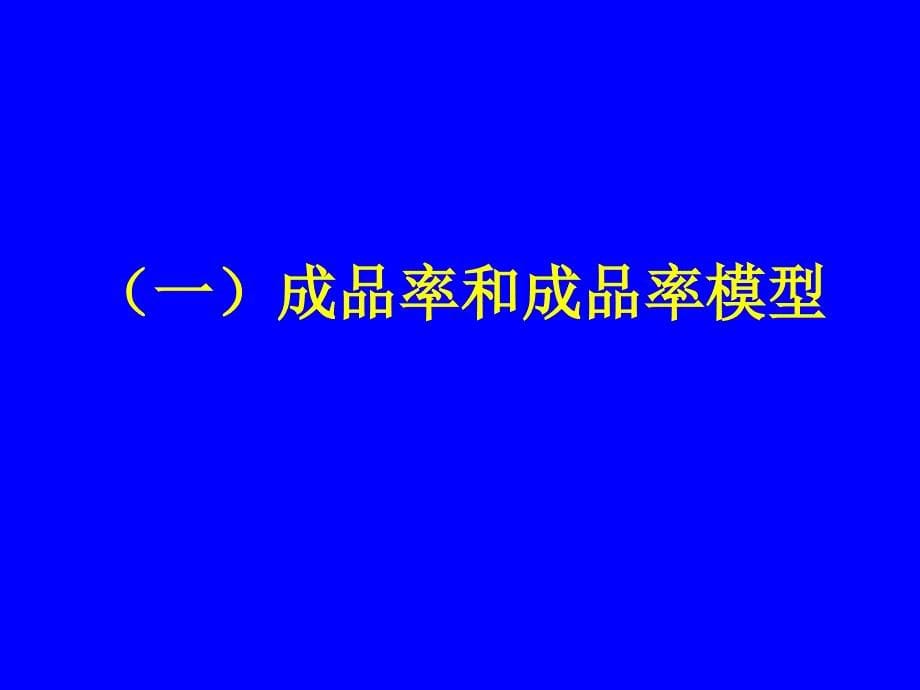 集成电路制造中的质量控制和成品率培训通用课件_第5页