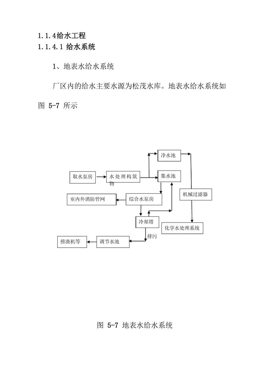 生活垃圾焚烧发电厂建设项目给排水系统设计方案_第5页