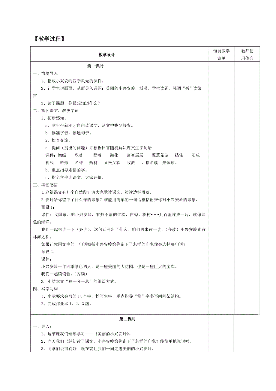 2019年三年级语文《美丽的小兴安岭》教学设计(集体备课)-新课标人教版小学三年级.doc_第2页