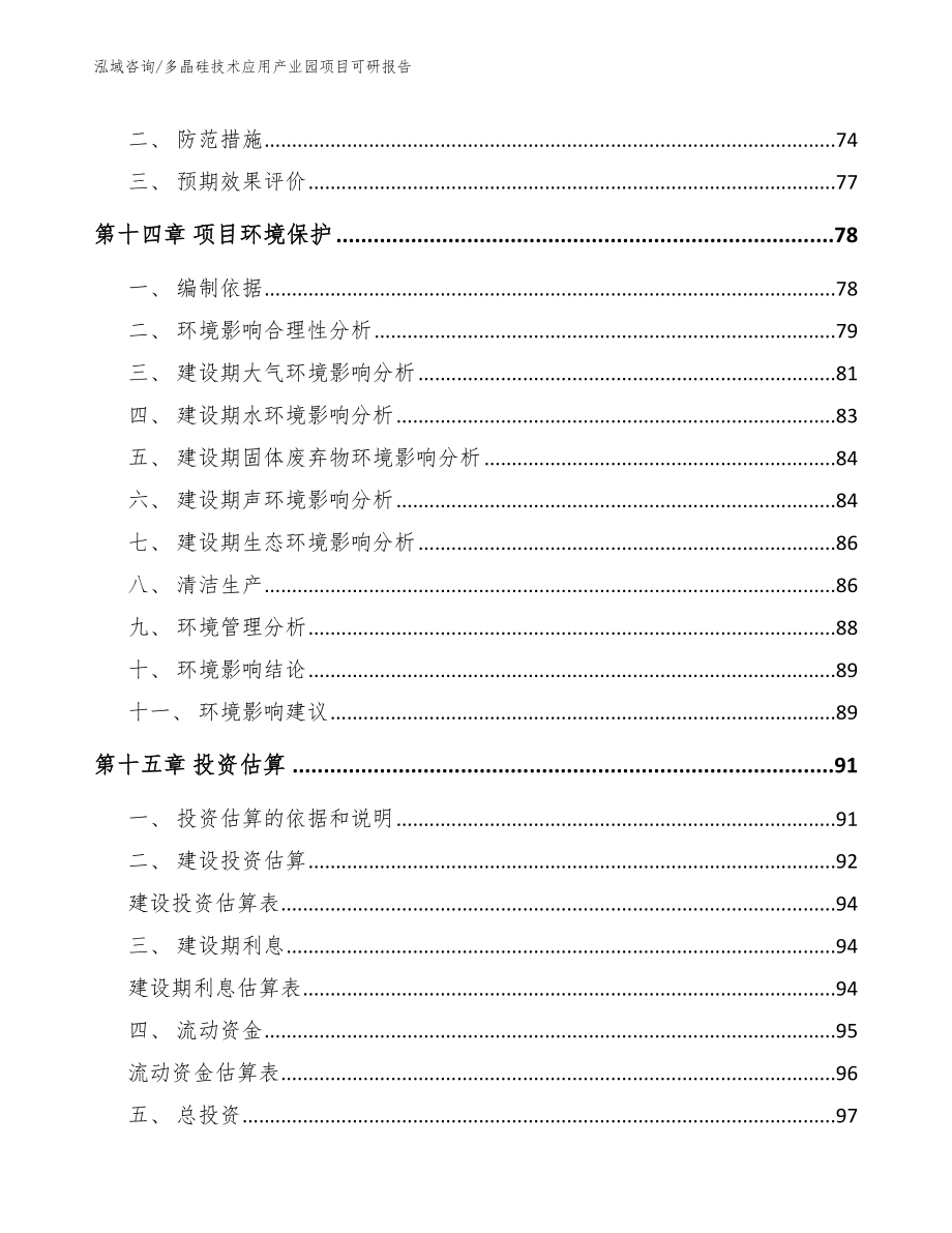 多晶硅技术应用产业园项目可研报告_第4页