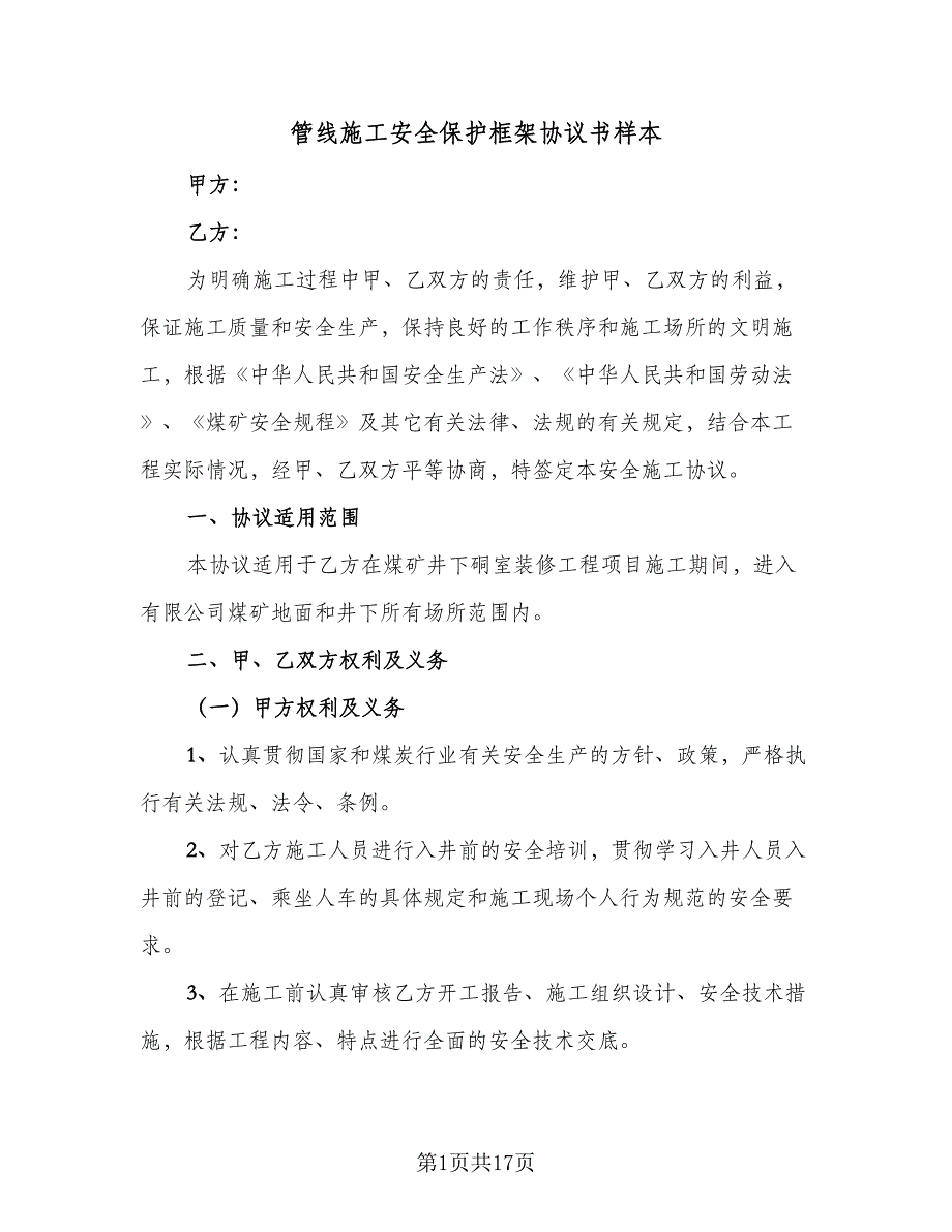 管线施工安全保护框架协议书样本（四篇）.doc_第1页