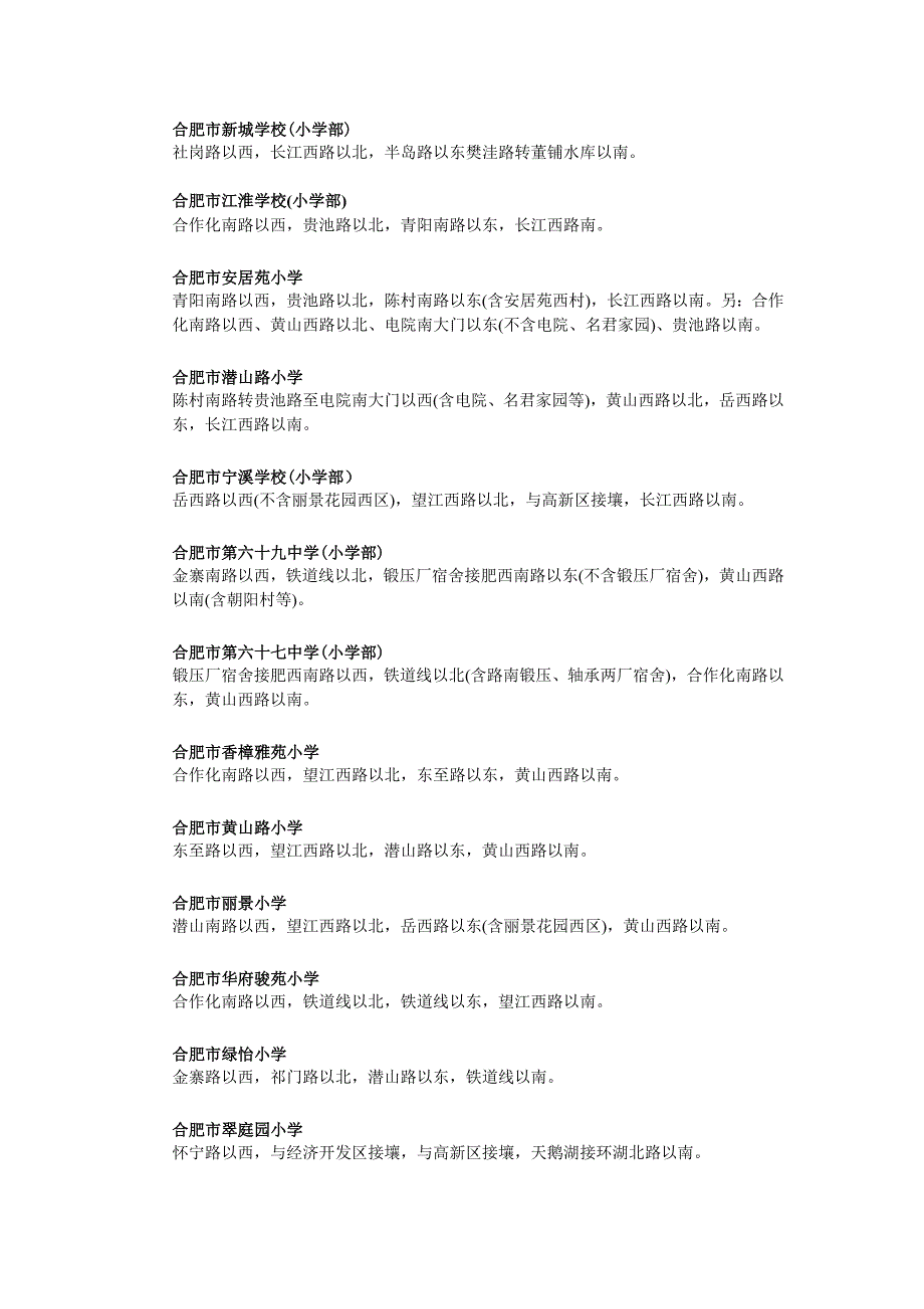 合肥市各个行政区域的学区划分---蜀山区.doc_第3页