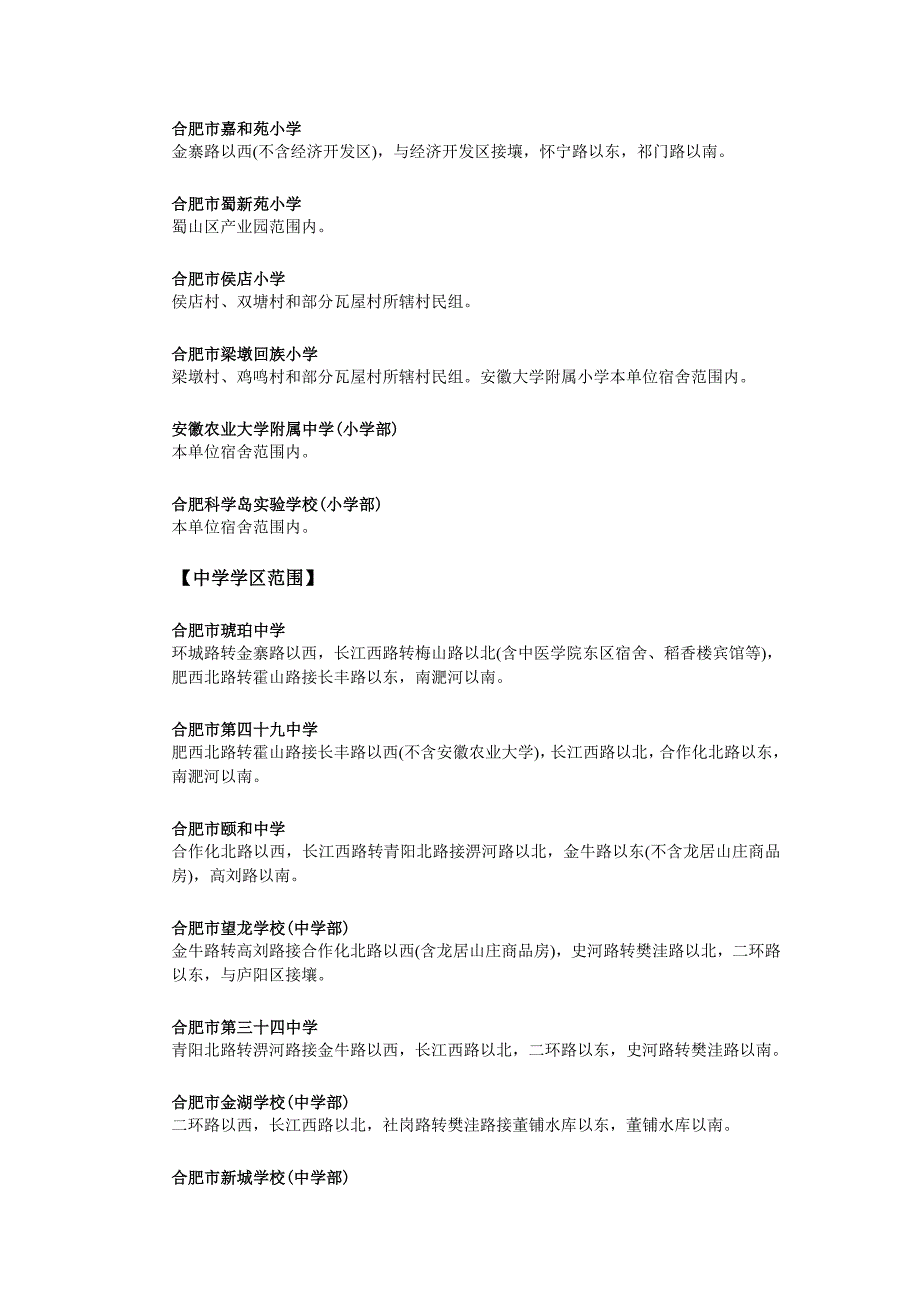 合肥市各个行政区域的学区划分---蜀山区.doc_第4页