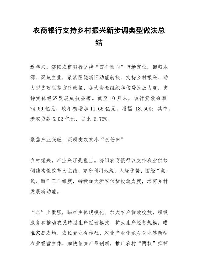 2021年农商银行支持乡村振兴新步调典型做法总结
