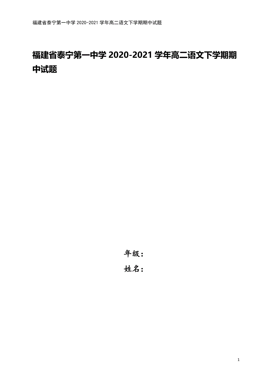 福建省泰宁第一中学2020-2021学年高二语文下学期期中试题.doc_第1页