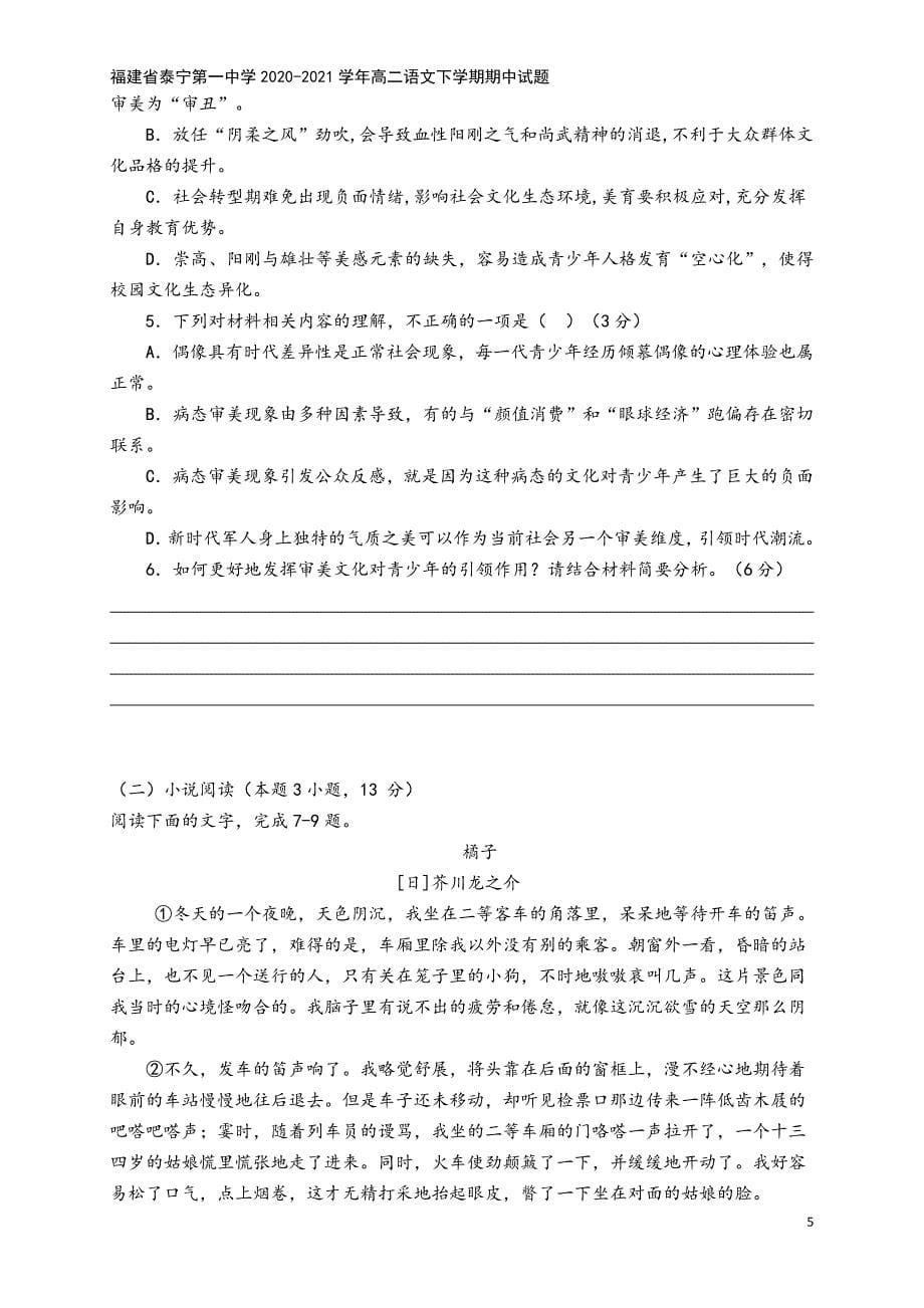 福建省泰宁第一中学2020-2021学年高二语文下学期期中试题.doc_第5页