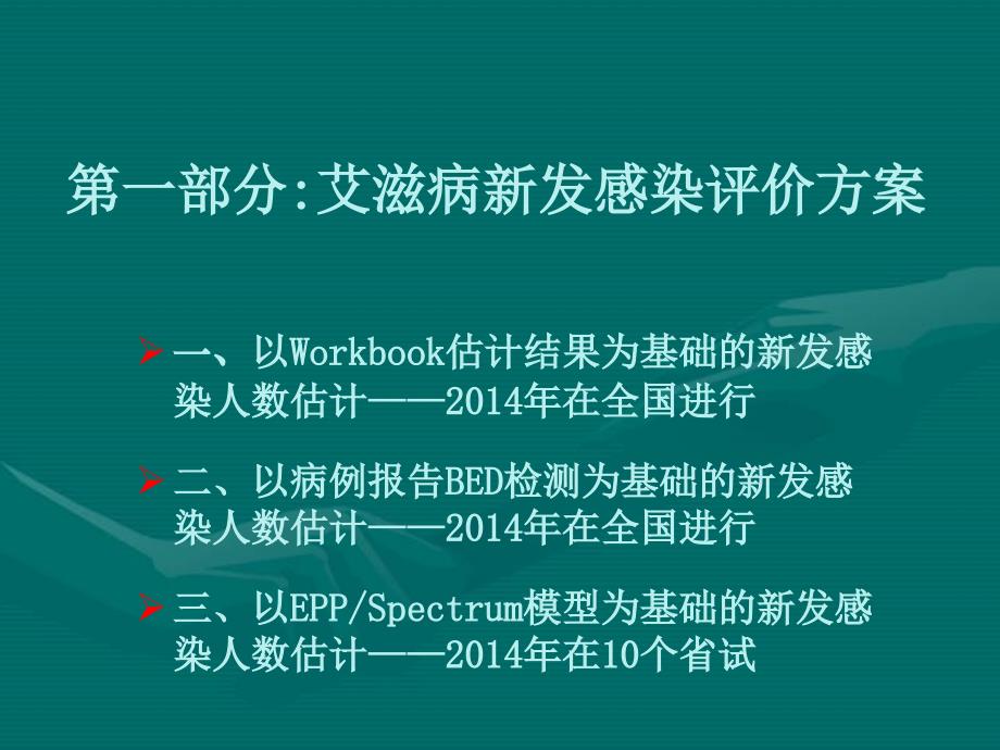 艾滋病新发感染数病死率评估方案_第2页