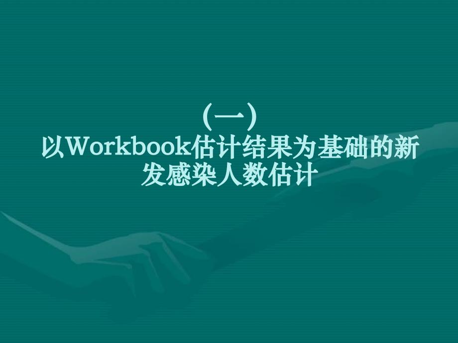 艾滋病新发感染数病死率评估方案_第3页