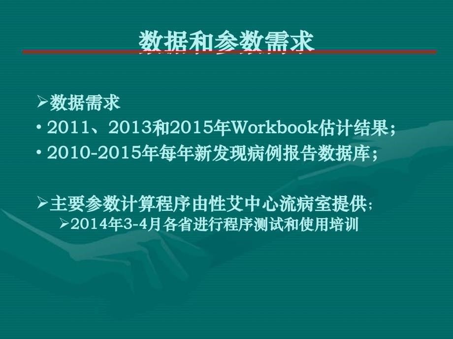 艾滋病新发感染数病死率评估方案_第5页