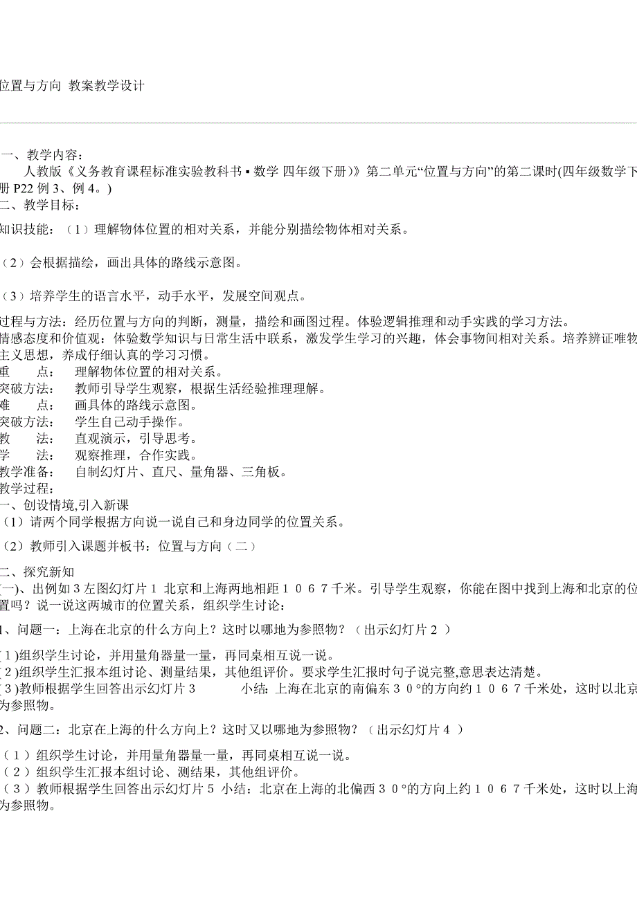 位置与方向教案教学设计_第1页