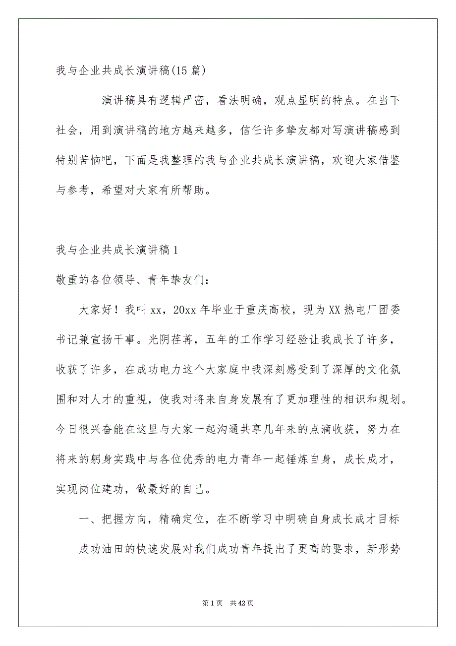 我与企业共成长演讲稿15篇_第1页