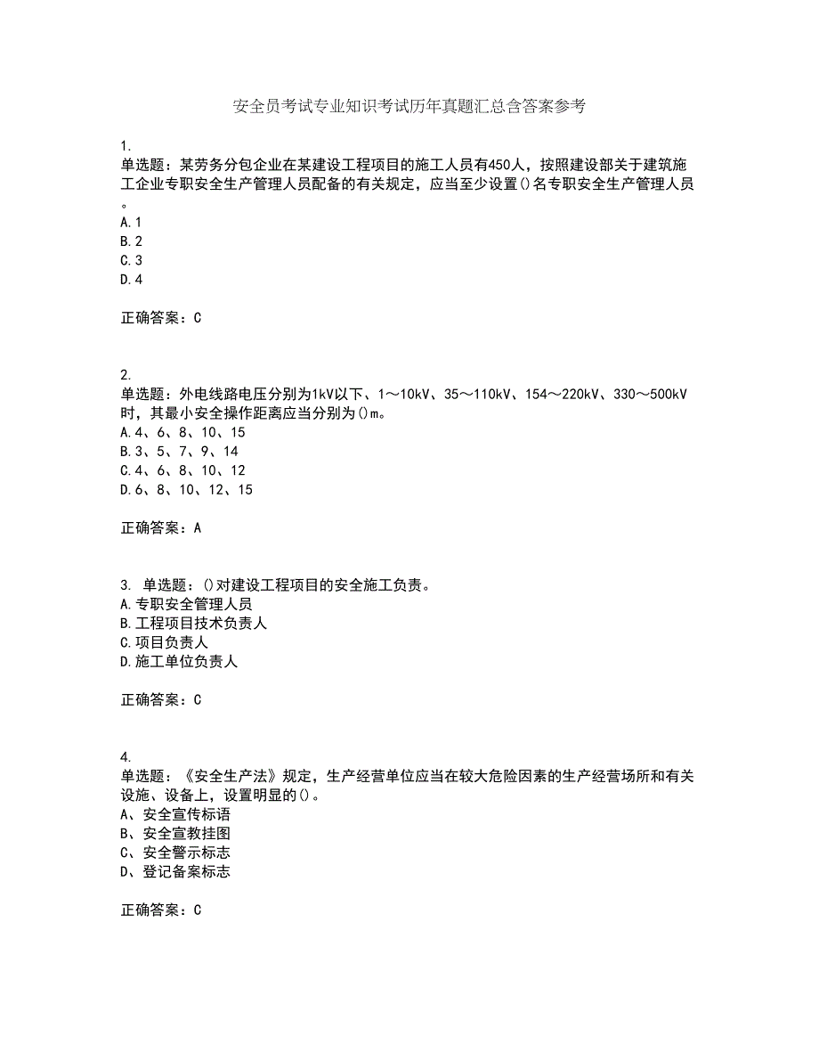 安全员考试专业知识考试历年真题汇总含答案参考98_第1页