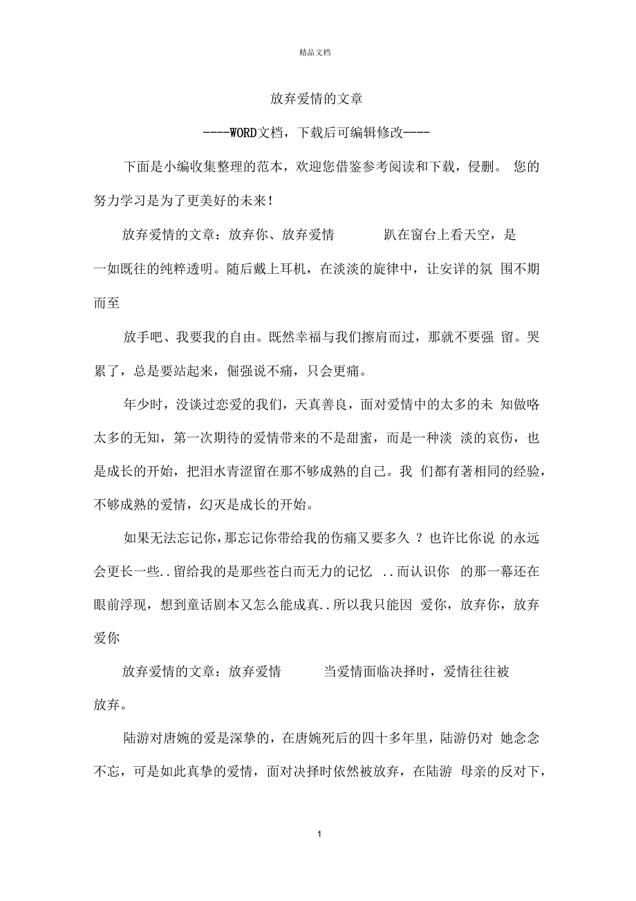 放弃爱情的文章_第1页