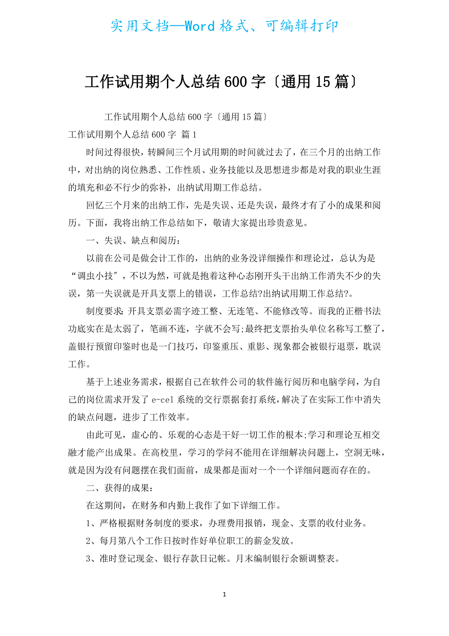 工作试用期个人总结600字（通用15篇）.docx_第1页