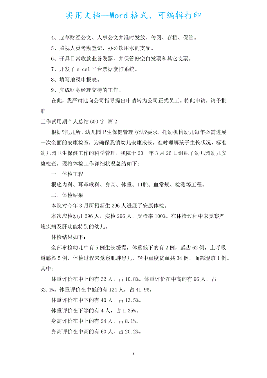 工作试用期个人总结600字（通用15篇）.docx_第2页