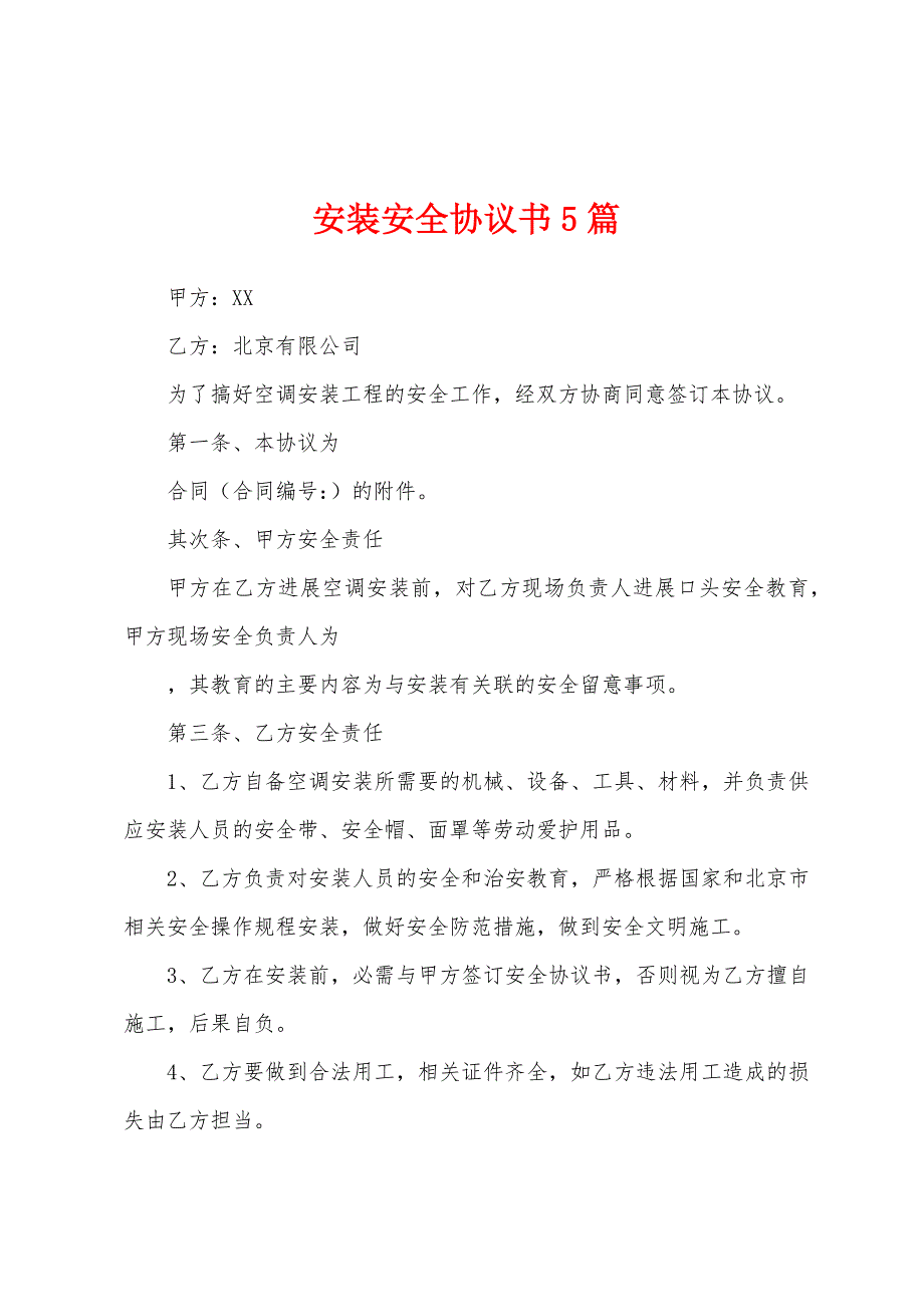 安装安全协议书5篇.docx_第1页