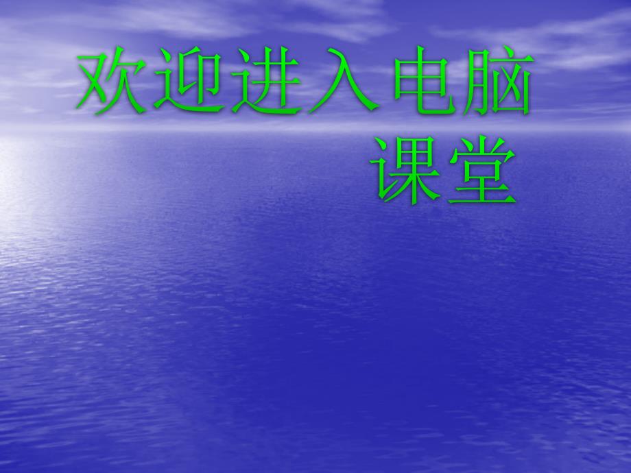 2021小学三年级下册信息技术课件1.做好画图准备--电子工业版（宁夏）(13张)ppt_第1页