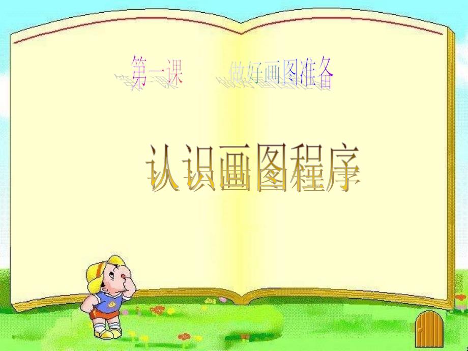 2021小学三年级下册信息技术课件1.做好画图准备--电子工业版（宁夏）(13张)ppt_第2页