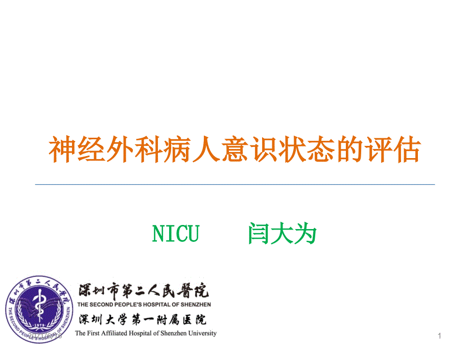 神经外科病人意识状态的评估_第1页