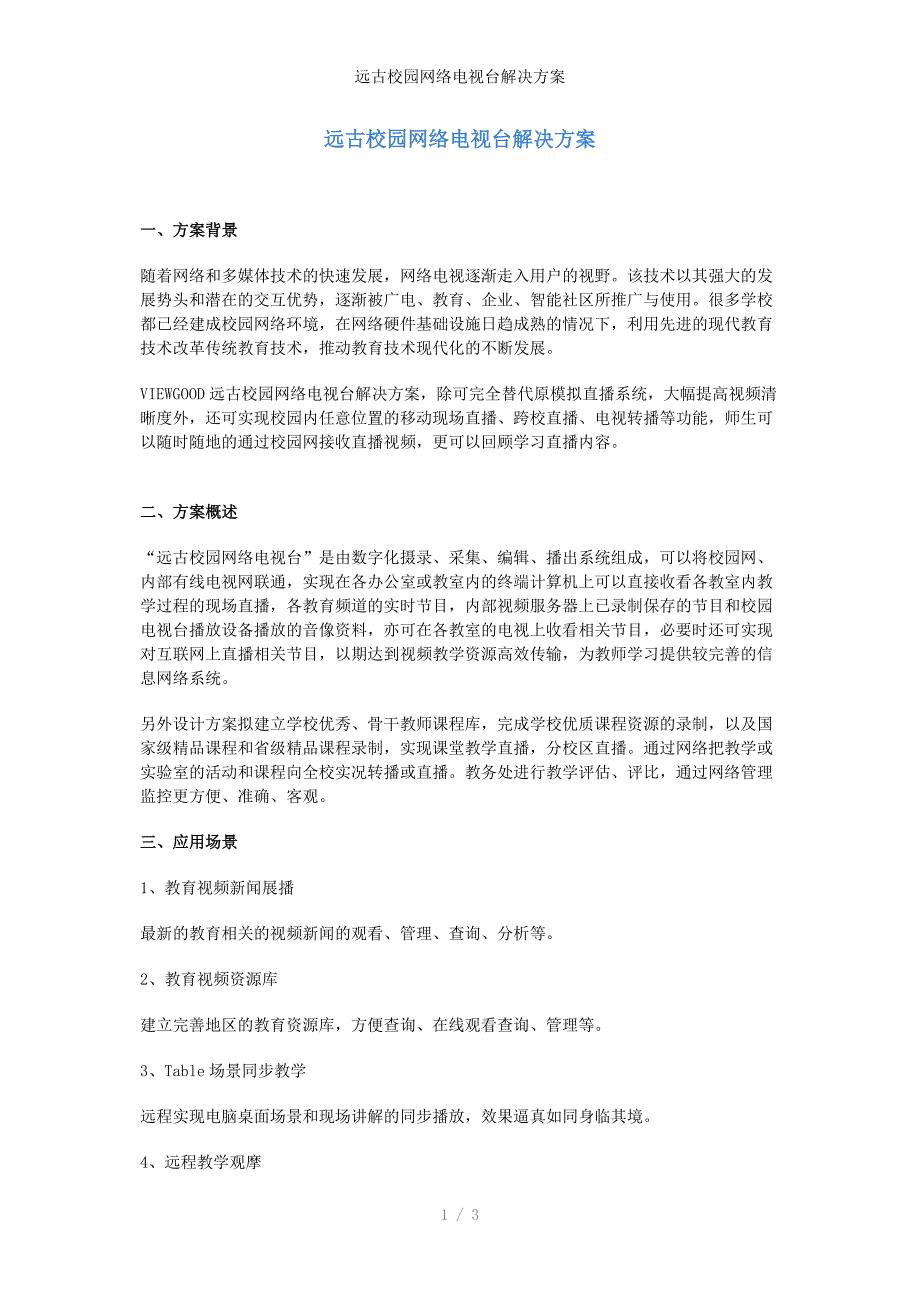 远古校园网络电视台解决方案_第1页