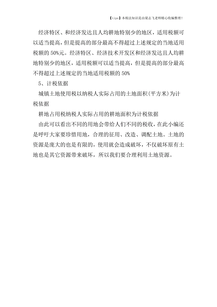 城镇土地使用税和耕地占用税的区别.doc_第3页