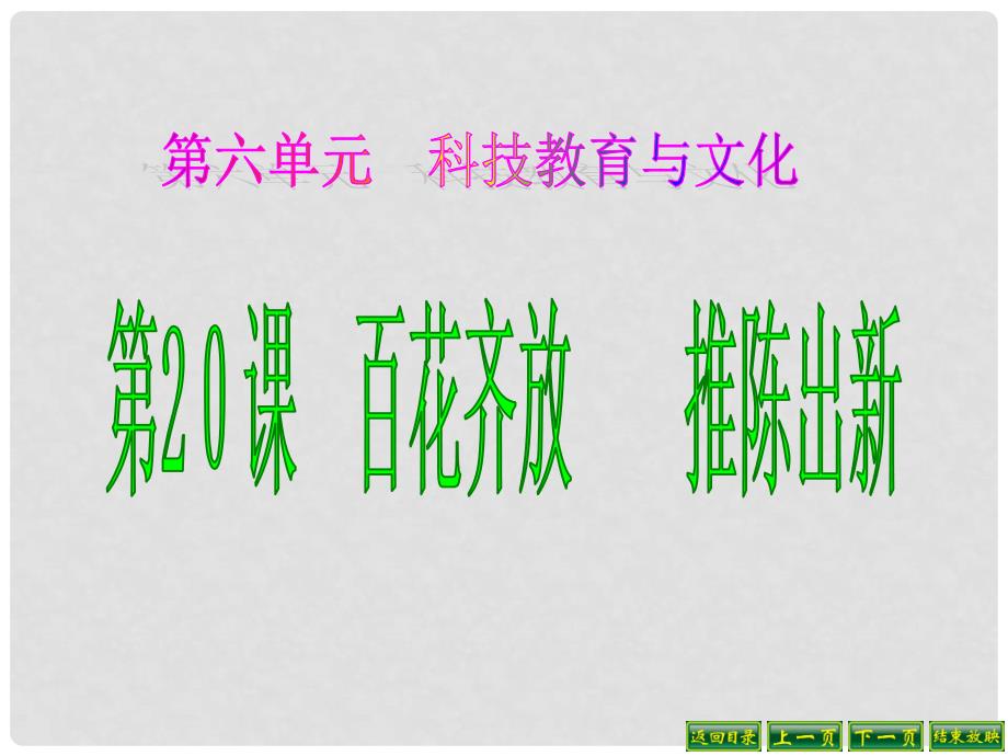 广东省肇庆市第四中学八年级历史下册 第20课 百花齐放 推陈出新课件 新人教版_第2页