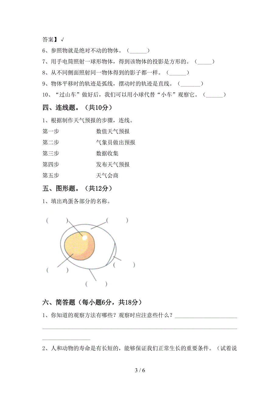 新教科版三年级科学上册期末测试卷【参考答案】.doc_第3页